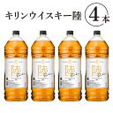 【ふるさと納税】1227.キリンウイスキー　陸　50°　4000ml×4本（1ケース）『1227』【お酒　酒　国産】