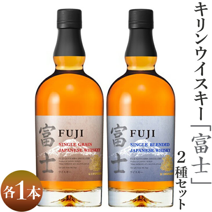 1903.キリンウイスキー「富士」2種セット｜お酒 アルコール 日本 飲み比べ 1.4L