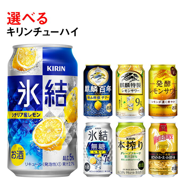 選べる!キリンチューハイ人気シリーズセット 350ml×24本〇[チューハイ 缶チューハイ 酎ハイ お酒 詰め合わせ アソート 飲み比べ 氷結 ストロング 無糖 本搾り ピンクグレープフルーツ 麒麟特製 レモン グレープフルーツ]