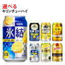 4位! 口コミ数「76件」評価「4.79」選べる！キリンチューハイ人気シリーズセット　350ml×24本〇【チューハイ 缶チューハイ 酎ハイ お酒 詰め合わせ アソート 飲み比べ 氷･･･ 