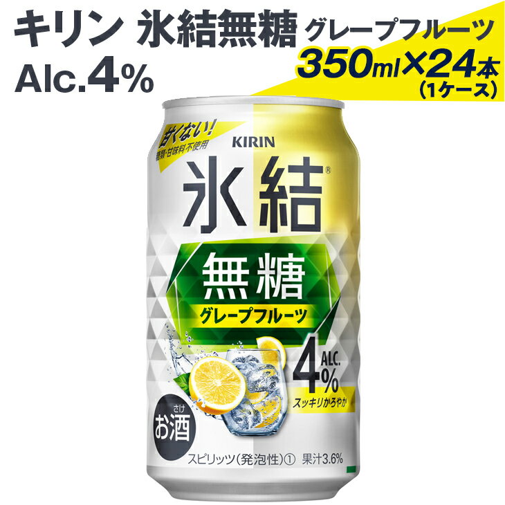 2226 キリン氷結無糖グレープフルーツ(Alc.4%)350ml×24本(1ケース) ※着日指定不可