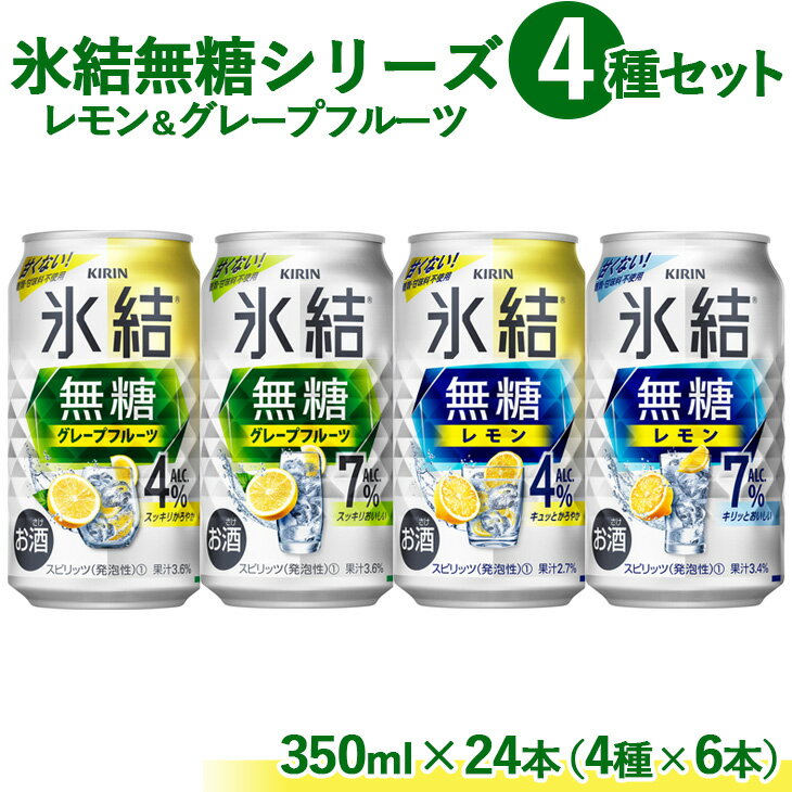 1907.氷結 無糖 シリーズ 4種セット 350ml×24本(4種×6本)