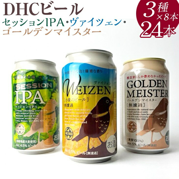 『1766』DHCビール、セッションIPA・ヴァイツェン・ゴールデンマイスター3種×8本24入 ※着日指定不可※北海道・沖縄・離島への配送不可