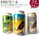 【ふるさと納税】『1766』DHCビール、セッションIPA・ヴァイツェン・ゴールデンマイスター3種×8本24入 ※着日指定不可※北海道・沖縄・離島への配送不可