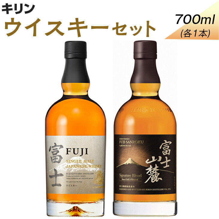 富士山の麓で誕生した、キリンが誇る国産ウイスキー2種類のセットです。 ■シングルモルトジャパニーズウイスキー富士 多彩なモルト原酒が織りなす、果実味あふれる芳醇な味わいが特長で、味わうたびに富士の美しさを感じるシングルモルトウイスキーです。 ■富士山麓シグニチャーブレンド 多彩な原酒の中から、熟成のピークを迎えた原酒を厳選しブレンドした「富士山麓」の自信作。 ※飲酒は20歳になってから。 ※妊娠中や授乳期の飲酒は、胎児・乳児の発育に悪影響を与えるおそれがあります。 ※開栓後はお早めにお召し上がりください。 ※画像はイメージです。急遽仕様が変更になる場合がございます。 名称 キリンウイスキーセット 内容量 ・富士山麓シグニチャーブレンド 700ml×1本 ・シングルモルトジャパニーズウイスキー「富士」700ml×1本 原材料名 モルト、グレーン 保存方法 常温 製造者 キリンディスティラリー（株）富士御殿場蒸溜所 静岡県御殿場市柴怒田970 提供元 みくりや酒倶楽部（しまだ酒店） ・ふるさと納税よくある質問はこちら ・寄附申込みのキャンセル、返礼品の変更・返品はできません。あらかじめご了承ください。キリンウイスキーセット