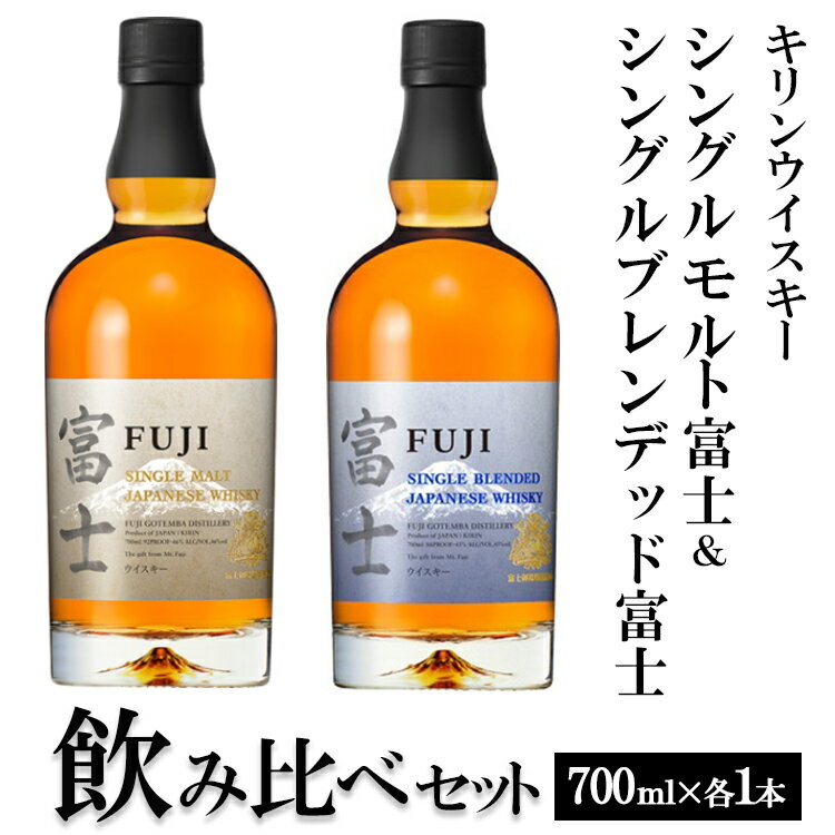 1662.キリンウイスキー シングルモルト富士&シングルブレンデッド富士 飲み比べセット