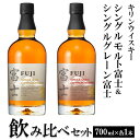 26位! 口コミ数「1件」評価「5」1180.キリンウイスキー　シングルモルト富士＆シングルグレーン富士　飲み比べセット