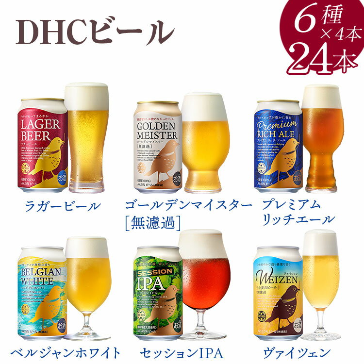 3189.DHCビール350ml×24本(6種×4本)