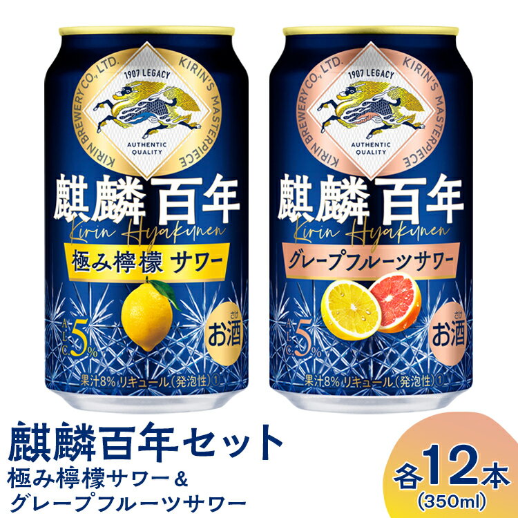 1732.麒麟百年 極み檸檬サワー&グレープフルーツサワーセット[キリン チューハイ お酒 レモン]※着日指定不可