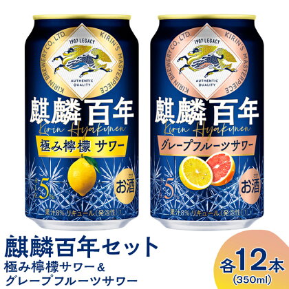 1732.麒麟百年　極み檸檬サワー＆グレープフルーツサワーセット【キリン チューハイ お酒　レモン】※着日指定不可