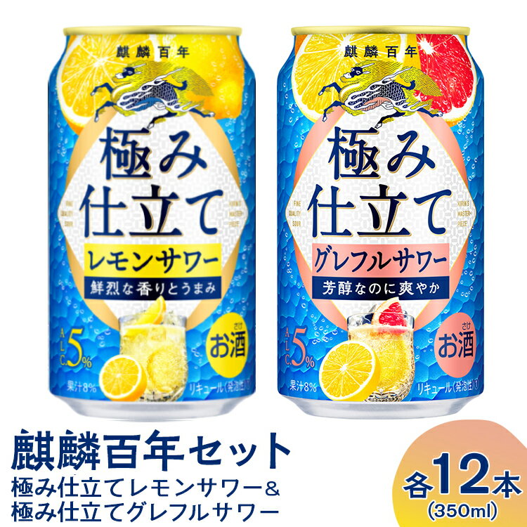 1732.麒麟百年 極み仕立てレモンサワー&極み仕立てグレフルサワーセット|キリン チューハイ お酒 レモン