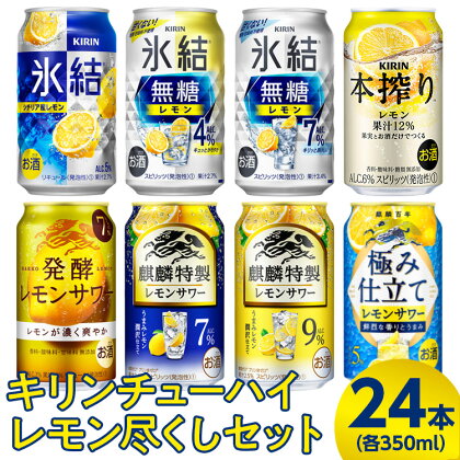 3943.キリンチューハイ　レモン尽くしセット　350ml×24本（8種×3本）◇｜お酒　麒麟　氷結　麒麟特製　氷結無糖　本搾り　発酵サワー　麒麟百年