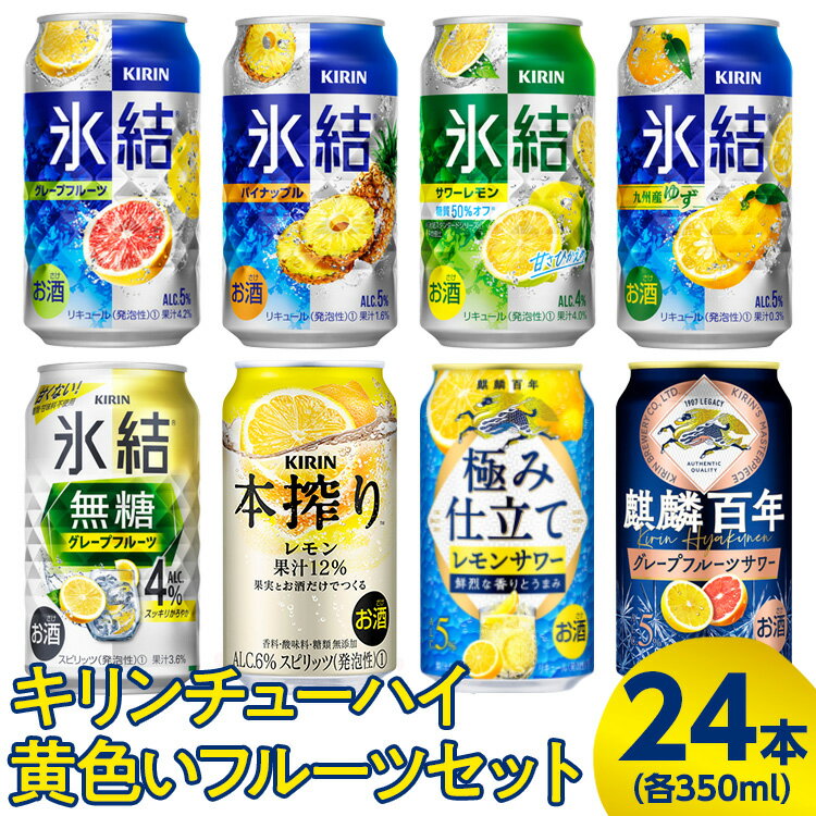 【ふるさと納税】2905.キリンチューハイ　黄色いフルーツセット　350ml×24本（8種×3本）◇｜お酒　麒麟　氷結　麒麟特製　麒麟百年　本搾り　発酵サワー】