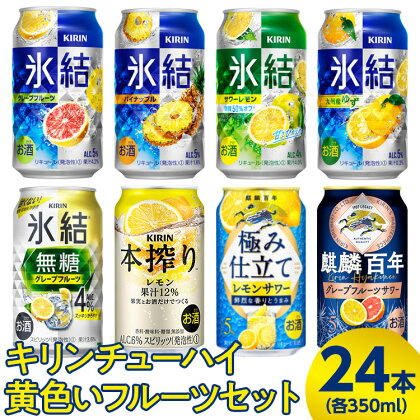 2905.キリンチューハイ　黄色いフルーツセット　350ml×24本（8種×3本）◇｜お酒　麒麟　氷結　麒麟特製　麒麟百年　本搾り　発酵サワー】