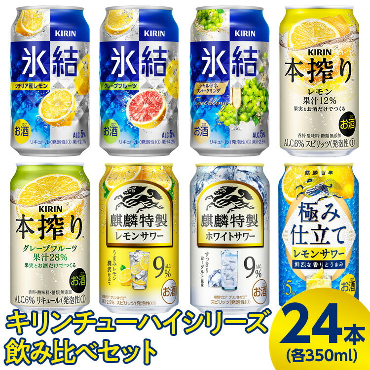 3730.キリンチューハイシリーズ飲み比べセット 350ml×24本(8種×3本)◇|お酒 麒麟 氷結 麒麟特製 本搾り 麒麟百年