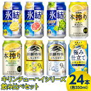 【ふるさと納税】3730.キリンチューハイシリーズ飲み比べセット　350ml×24本（8種×3本）◇｜お酒　麒麟　氷結　麒麟特製　本搾り　麒麟百年