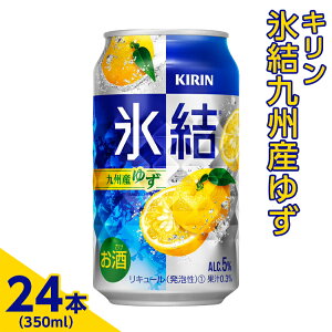 【ふるさと納税】3966.キリン　氷結九州産ゆず　350ml×24本（1ケース）【お酒　アルコール　チューハイ】※着日指定不可