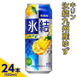 【ふるさと納税】371.キリン　氷結九州産ゆず　500ml×24本（1ケース）【お酒　アルコール　チューハイ】※着日指定不可