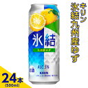 【ふるさと納税】371.キリン 氷結九州産ゆず 500ml×24本(1ケース)【お酒 アルコール チューハイ】※着日指定不可