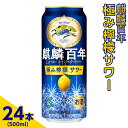 3870.麒麟百年　極み檸檬サワー　500ml×24本（1ケース）※着日指定不可