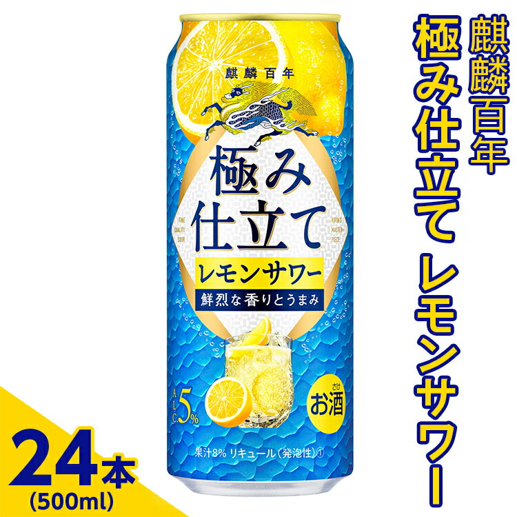 3870.麒麟百年 極み仕立て レモンサワー 500ml×24本(1ケース)[お酒 アルコール キリン チューハイ レモン]※着日指定不可