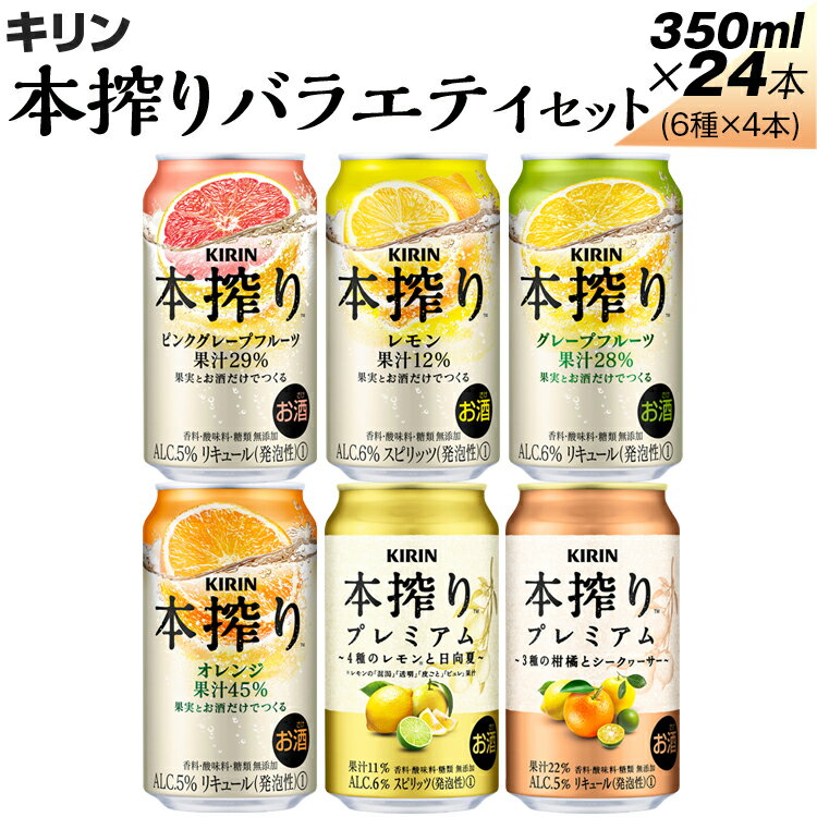 【ふるさと納税】1843.本搾りバラエティセット　350ml×24本（6種×4本）※着日指定不可