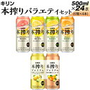 【ふるさと納税】820.本搾りバラエティセット 500ml×24本(6種×4本)※着日指定不可