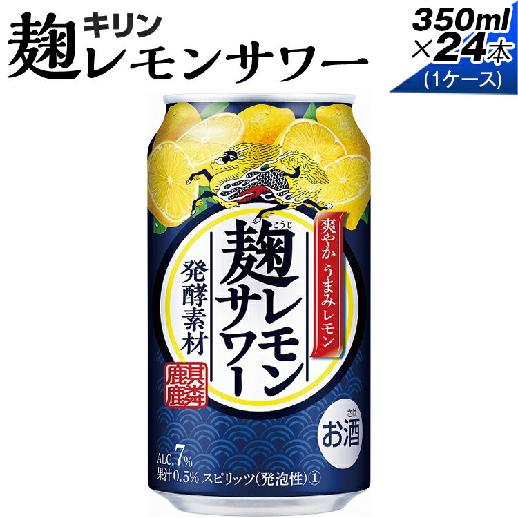 麹レモンサワー 350ml×24本(1ケース)※着日指定不可