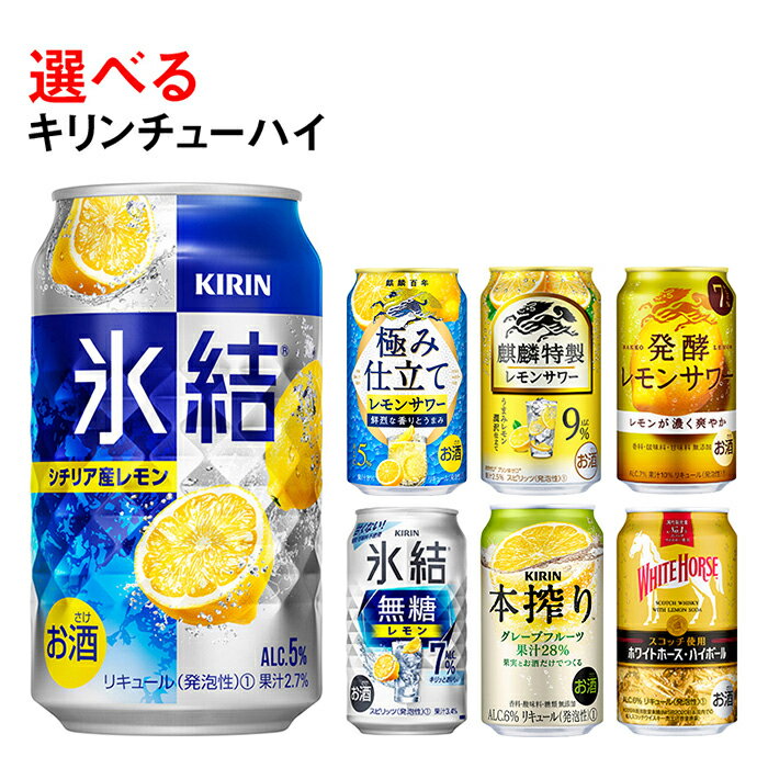 【ふるさと納税】選べる！キリンチューハイ人気シリーズセット　350ml×24本●【チューハイ 缶チューハイ 酎ハイ お酒 詰め合わせ アソート 飲み比べ 氷結 ストロング 無糖 本搾り ピンクグレープフルーツ 麒麟特製 レモン グレープフルーツ】