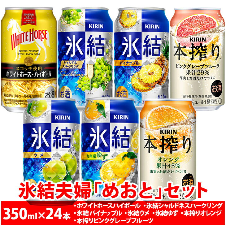 2091.氷結夫婦「めおと」セット 350ml×24本[お酒 アルコール チューハイ ハイボール ウイスキー ホワイトホース]