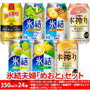 【ふるさと納税】2091.氷結夫婦「めおと」セット 350ml×24本|氷結 本搾り ホワイトホース 酎ハイ サワー アルコール 飲み比べ 詰め合わせ レモン ...