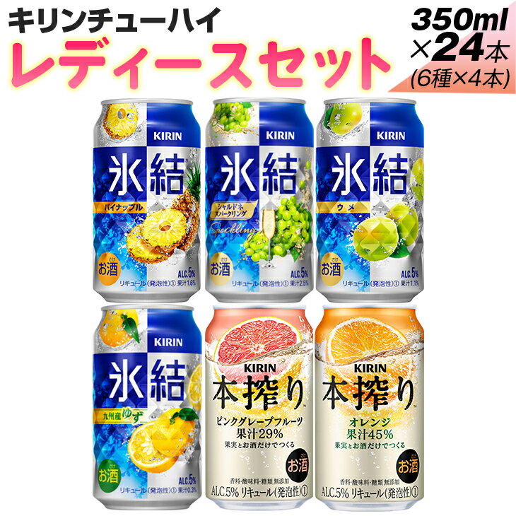 338.キリンチューハイ レディースセット 350ml×24本(6種×4本)