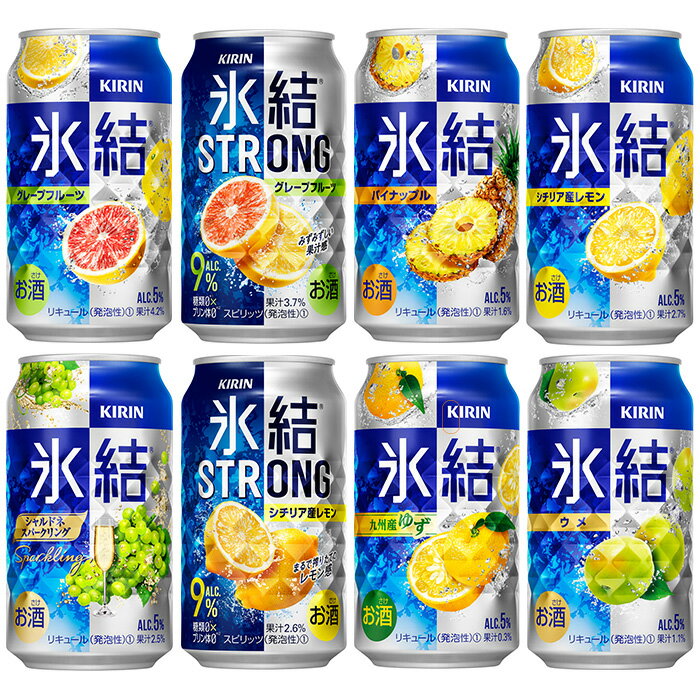 8位! 口コミ数「17件」評価「4.65」1152.キリン氷結シリーズバラエティセット　350ml×24本（8種×3本）【お酒　チューハイ】