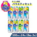 【ふるさと納税】\プレゼントキャンペーン/478.キリン氷結バラエティセット500ml×24本(8種×3本)【お酒 チューハイ】