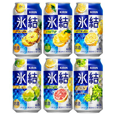 21位! 口コミ数「1件」評価「5」2220.1年間定期便！キリン氷結　飲み比べセット（レモン・グレープフルーツ・ゆず・シャルドネ・パイナップル・うめ）350ml×24本（6種･･･ 