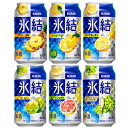 4位! 口コミ数「1件」評価「5」2220.6か月間定期便！キリン氷結　飲み比べセット（レモン・グレープフルーツ・ゆず・シャルドネ・パイナップル・うめ）350ml×24本（6･･･ 