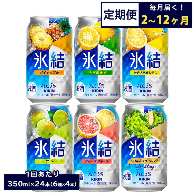 【ふるさと納税】【定期便】【選べる配送回数】477.キリン氷結 飲み比べセット(レモン・グレープフルーツ・ゆず・シャルドネ・パイナップル・ウメ)350ml×24本(6種×4本)|チューハイ 缶チューハイ 酎ハイ お酒 詰め合わせ 詰合わせ アソート