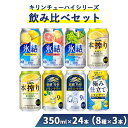 【ふるさと納税】3730.キリンチューハイシリーズ飲み比べセット 350ml×24本(8種×3本)◇|お酒 麒麟 氷結 麒麟特製 本搾り 麒麟百年