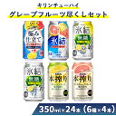 【ふるさと納税】3144.キリンチューハイ グレープフルーツ尽くしセット◇【お酒 アルコール 氷結 本搾り 麒麟】※着日指定不可