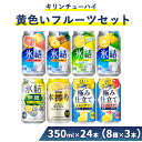 【ふるさと納税】2905.キリンチューハイ 黄色いフルーツセット 350ml×24本(8種×3本)◆|お酒 麒麟 氷結 麒麟特製 麒麟百年 本搾り 発酵サワー】