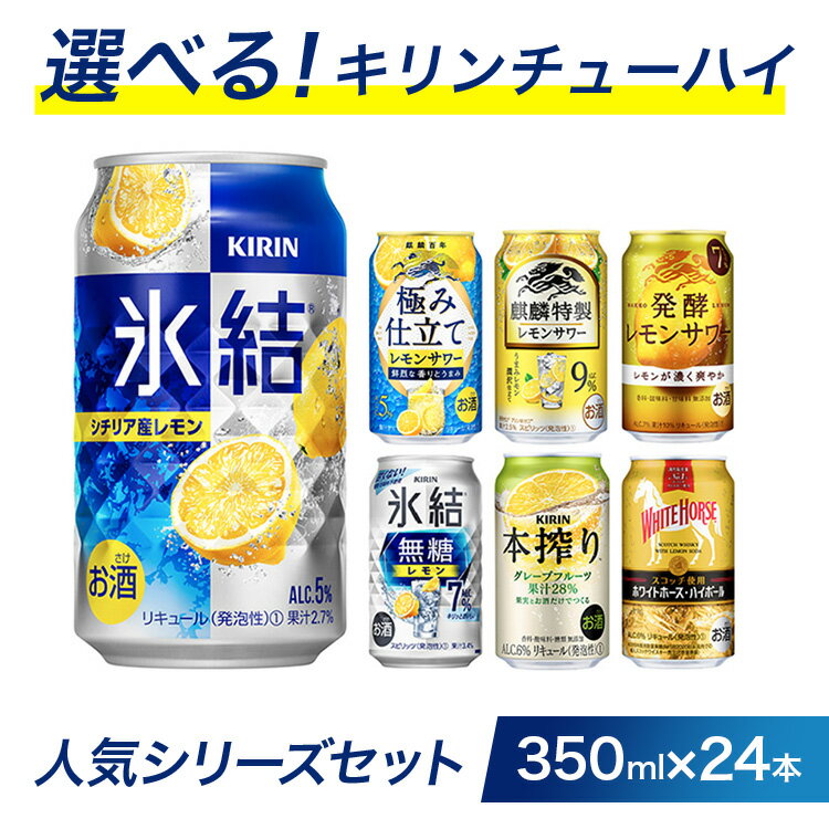 【ふるさと納税】選べる！キリンチューハイ人気シリーズセット　350ml×24本●｜チューハイ 缶チューハイ 酎ハイ お酒 詰め合わせ アソート 飲み比べ 氷結 ストロング 無糖 本搾り ピンクグレープフルーツ 麒麟特製 レモン グレープフルーツ