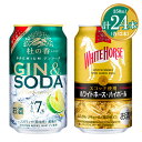 【ふるさと納税】1355.KIRIN Premium ジンソーダ 杜の香&ホワイトホース ハイボールセット 350ml×24本(各12本)| お酒 酒 キリン ...