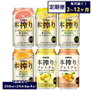 【ふるさと納税】【定期便】【選べる配送回数】1843.本搾りバラエティセット 350ml×24本(6種×4本)|キリン 本搾り セット お酒 酒 チューハイ 酎...