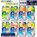 【ふるさと納税】【定期便】【選べる配送回数】1618.キリン氷結バラエティセット350ml×24本(8種×3本)|チューハイ 缶チューハイ 酎ハイ お酒 詰め合...