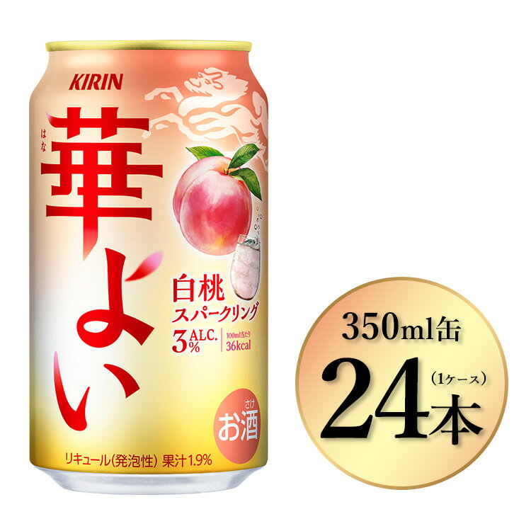 【ふるさと納税】3948.キリン 華よい 白桃スパークリング 350ml×24本(1ケース)|お酒 酒 アルコール アルコール飲料 チューハイ 葡萄 晩酌 家飲み 宅飲み バーベキュー BBQ 飲み物