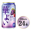 【ふるさと納税】1865.キリン 華よい 葡萄スパークリング 350ml×24本(1ケース)|お酒 酒 アルコール アルコール飲料 チューハイ 葡萄 晩酌 家飲...