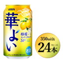 【ふるさと納税】374.キリン 華よい 檸檬スパークリング 350ml×24本(1ケース)|お酒 酒 アルコール アルコール飲料 チューハイ 葡萄 晩酌 家飲み 宅飲み バーベキュー BBQ 飲み物
