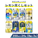 【ふるさと納税】4230.キリンチューハイ レモン尽くしセット 350ml×24本(8種×3本) | お酒 麒麟 氷結 麒麟特製 氷結無糖 本搾り 麒麟百年