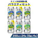 【ふるさと納税】1351.氷結無糖6種バラエティセット 350ml×24本(6種×4本)|チューハイ 缶チューハイ 酎ハイ お酒 詰め合わせ 詰合わせ アソート...