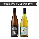【ふるさと納税】1111.御殿場地ワイン&地酒セット 2種(36シャルドネ・「榮」純米大吟醸)